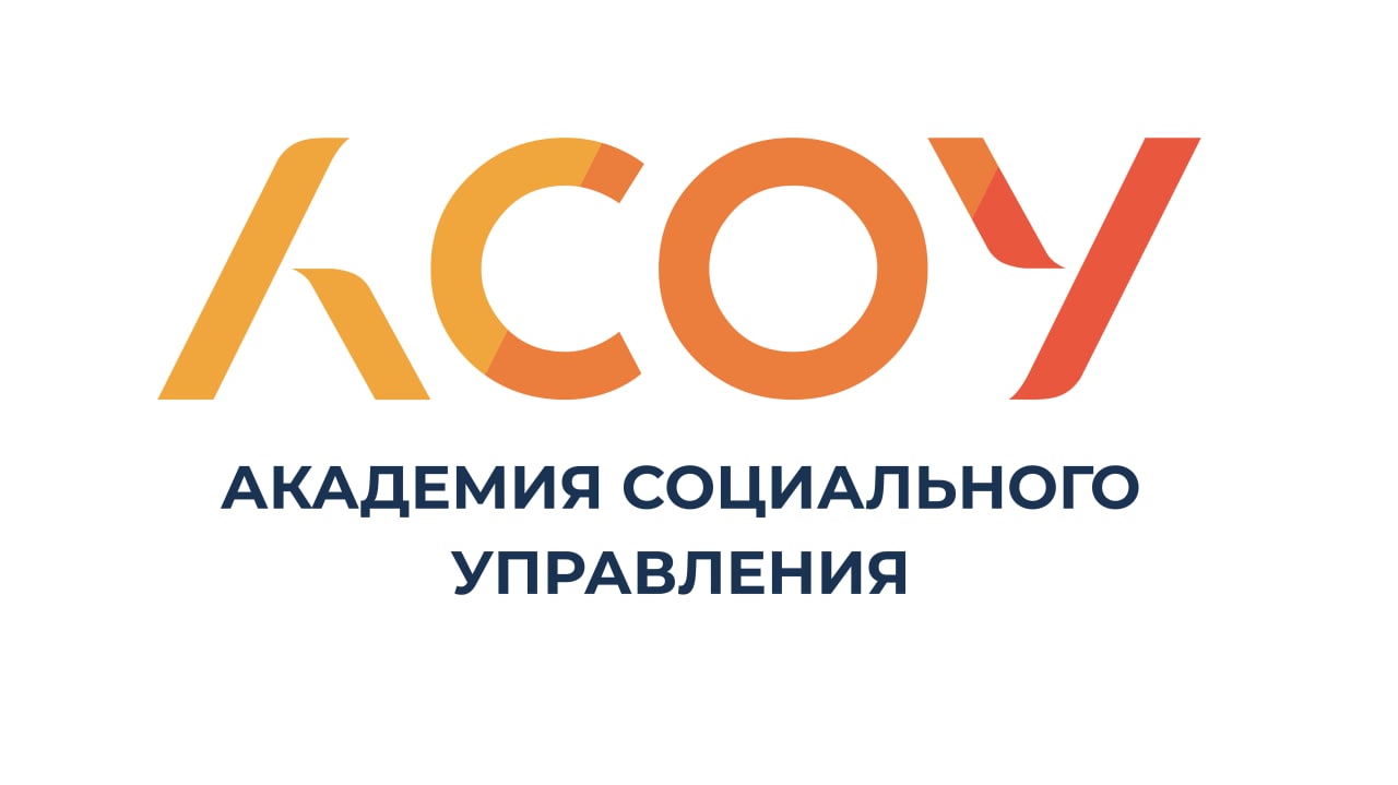 Государственное бюджетное образовательное учреждение высшего образования Московской области «Академия социального управления»