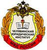 Челябинский юридический институт Министерства внутренних дел Российской Федерации