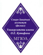 Северо-Западный филиал МГЮА – Московского государственного юридического университета имени О.Е. Кутафина