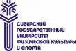 Сибирский государственный университет физической культуры и спорта