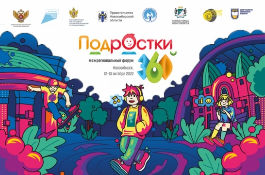 В Новосибирске стартовал III Межрегиональный форум «Подростки 360»