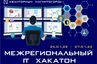 В Магнитогорске на базе «Кванториума» с 24 по 27 января состоится межрегиональный IT-хакатон